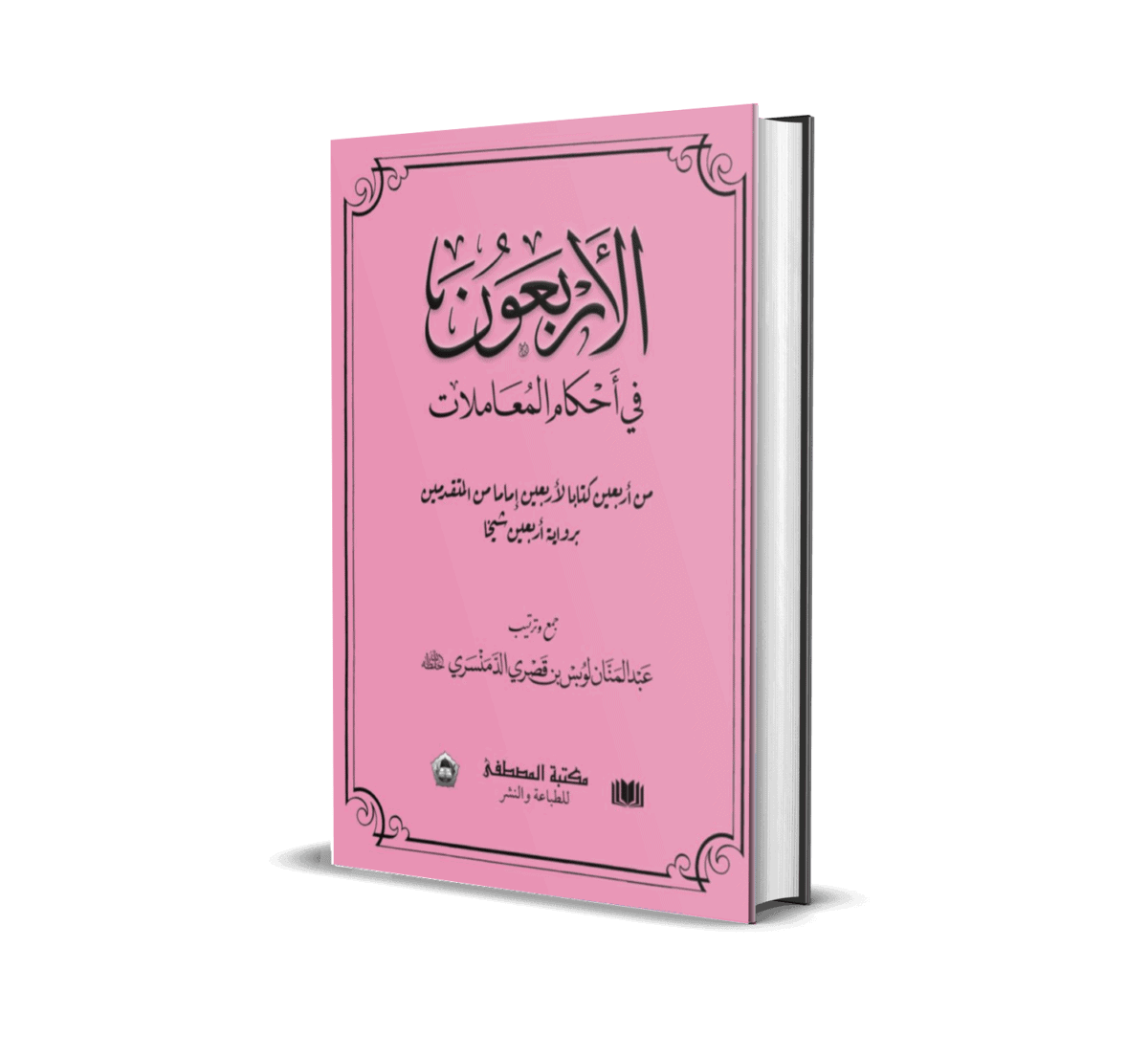Siri 1: 40 Hadis Fiqh Muamalat